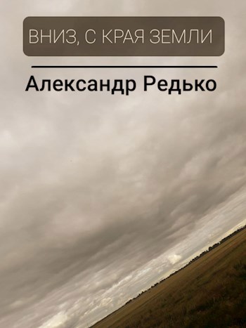 Обложка произведения Вниз, с края земли