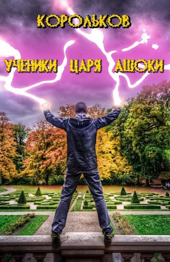 Обложка произведения Ученики царя Ашоки.