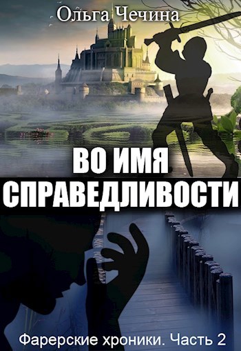 Обложка произведения Фарерские хроники. Часть 2: Во имя справедливости