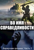 Обложка произведения Фарерские хроники. Часть 2: Во имя справедливости