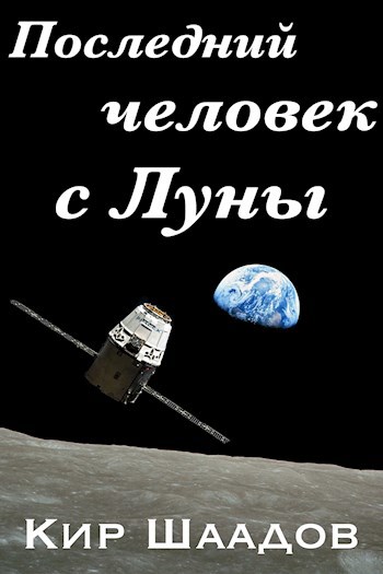 Обложка произведения Последний человек с Луны