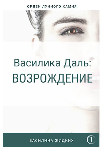 Обложка произведения Василика Даль: Возрождение