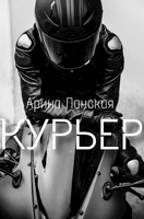 Обложка произведения Курьер