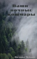 Обложка произведения Ваши ночные кошмары
