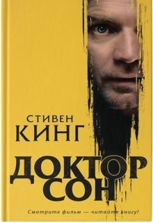 Обложка произведения Стивен Кинг "Доктор сон"