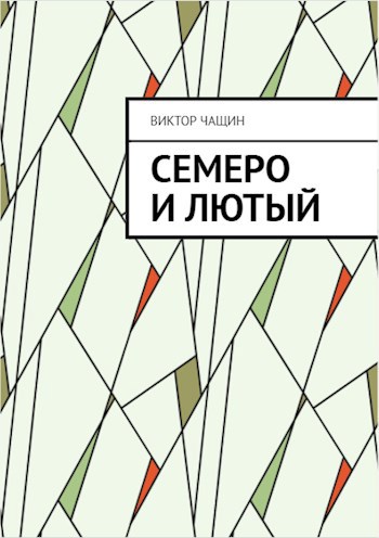 Обложка произведения Семеро и Лютый