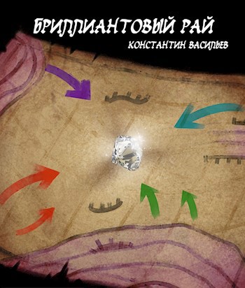 Обложка произведения Бриллиантовый рай
