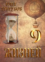 Обложка произведения 9 жизней