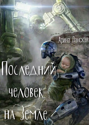 Обложка произведения Последний человек на Земле
