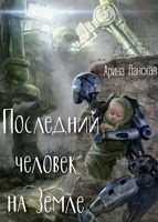 Обложка произведения Последний человек на Земле