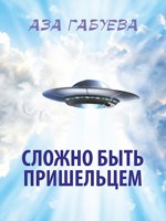 Обложка произведения Сложно быть пришельцем