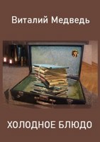 Обложка произведения Холодное блюдо (киносценарий)
