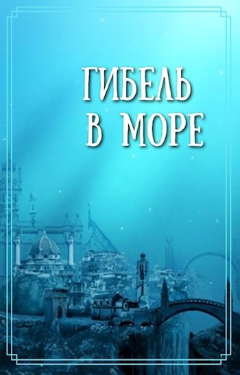 Обложка произведения Гибель в море