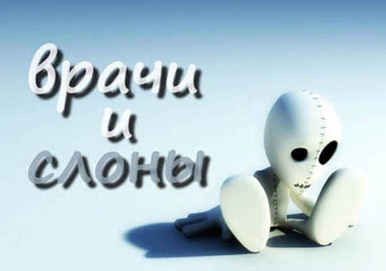 Обложка произведения Врачи и слоны
