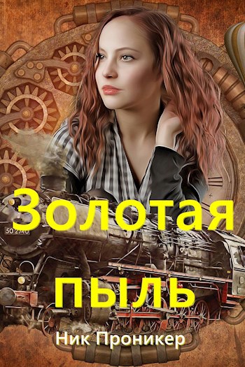 Обложка произведения Золотая пыль