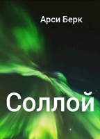 Обложка произведения Соллой