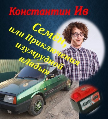 Обложка произведения Семён, или Приключения изумрудной "Лады"
