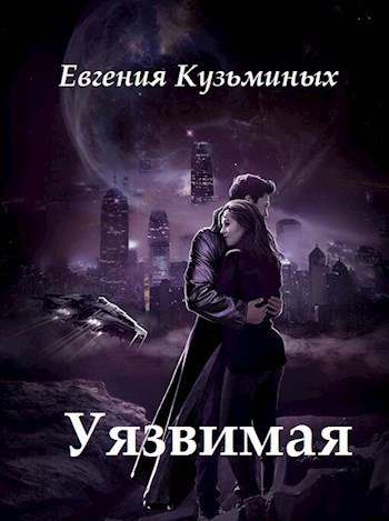 Обложка произведения Уязвимая