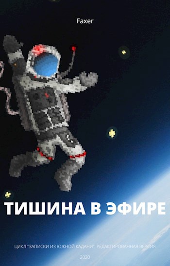 Обложка произведения Тишина в эфире