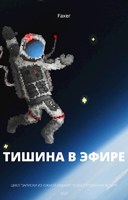 Обложка произведения Тишина в эфире
