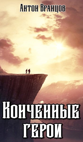 Обложка произведения Конченные герои