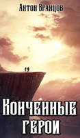 Обложка произведения Конченные герои