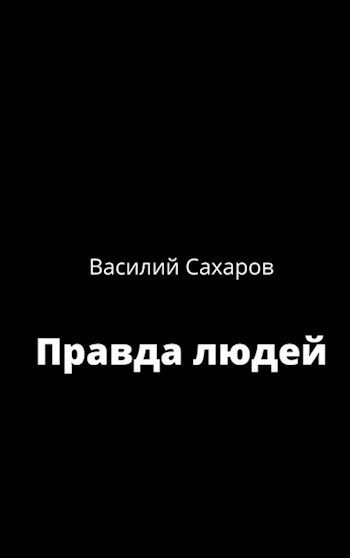 Обложка произведения Правда людей