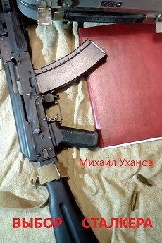 Обложка произведения Выбор сталкера