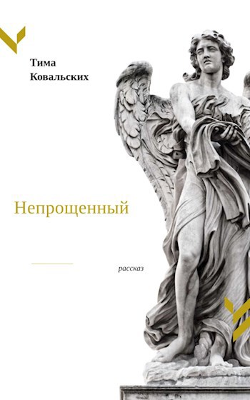 Обложка произведения Непрощенный