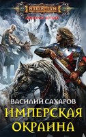 Обложка произведения Имперская окраина