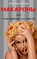 Обложка произведения Макароны или Веское основание для убийства