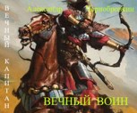 Обложка произведения Вечный воин