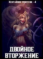 Обложка произведения Двойное вторжение (Хентайное Фэнтези - 4)