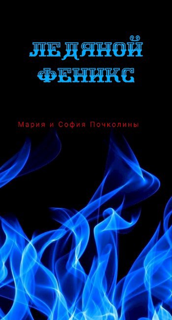 Обложка произведения Ледяной Феникс