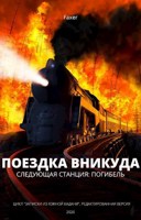 Обложка произведения Поездка вникуда