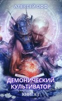 Обложка произведения Демонический культиватор 1