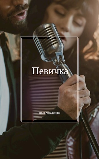 Обложка произведения Певичка