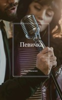 Обложка произведения Певичка