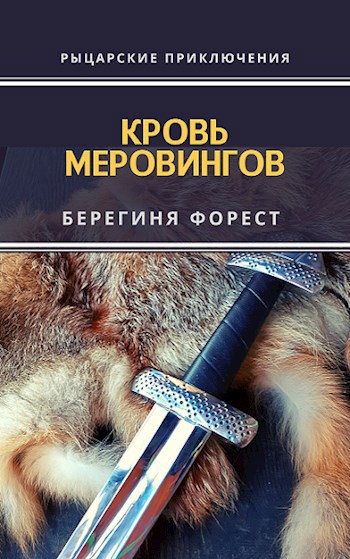 Обложка произведения Кровь Меровингов