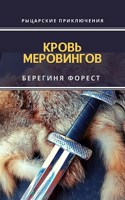 Обложка произведения Кровь Меровингов