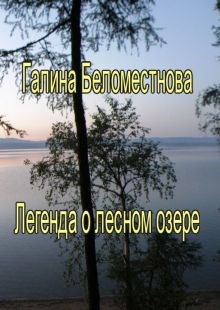 Обложка произведения Легенда о лесном озере