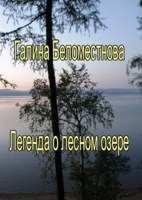 Обложка произведения Легенда о лесном озере