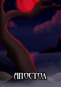 Обложка произведения Апостол