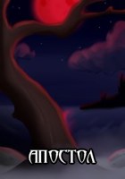 Обложка произведения Апостол