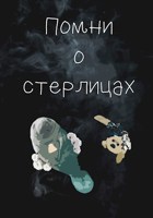 Обложка произведения Помни о стерлицах