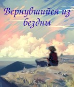 Обложка произведения Вернувшийся из бездны