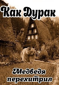 Обложка произведения Русская народная сказка  Как Дурак Медведя перехитрил