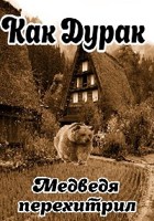 Обложка произведения Русская народная сказка  Как Дурак Медведя перехитрил
