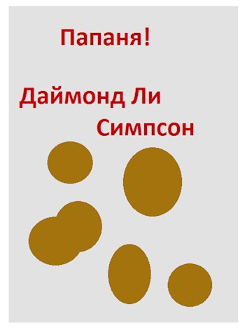 Обложка произведения Папаня!