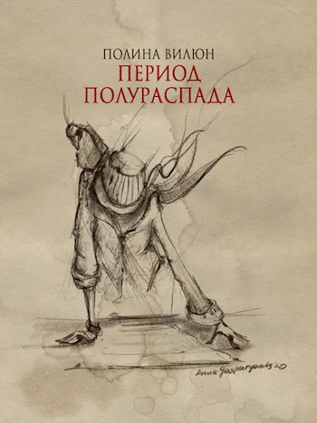 Период книга. Елена Котова период полураспада вече, 2015 фото книги.